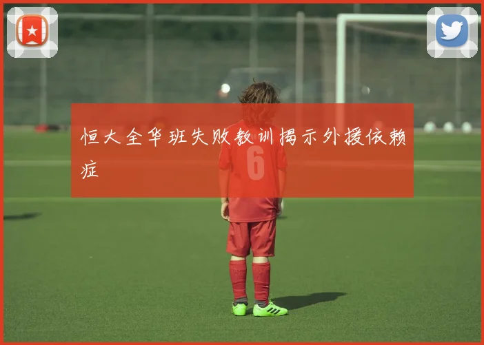 恒大全华班失败教训揭示外援依赖症