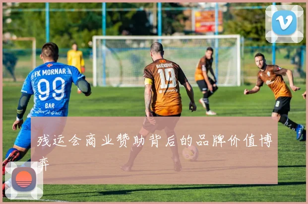 残运会商业赞助背后的品牌价值博弈