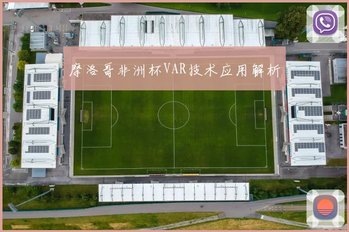 摩洛哥非洲杯VAR技术应用解析