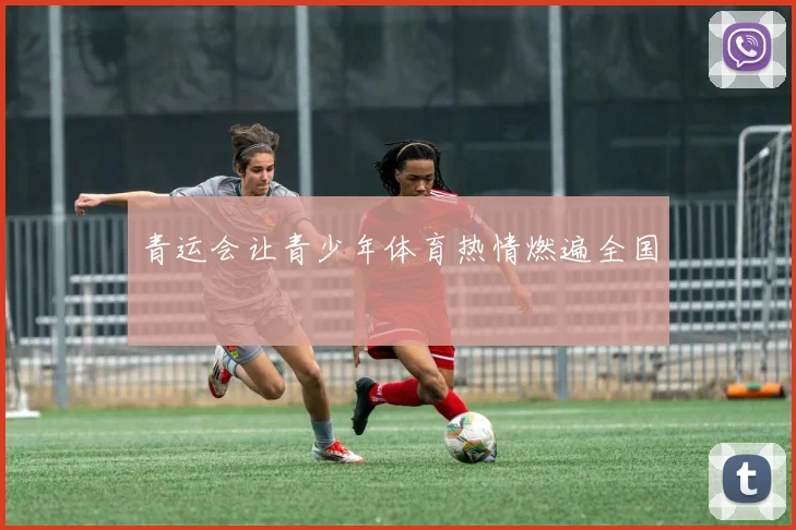 青运会让青少年体育热情燃遍全国