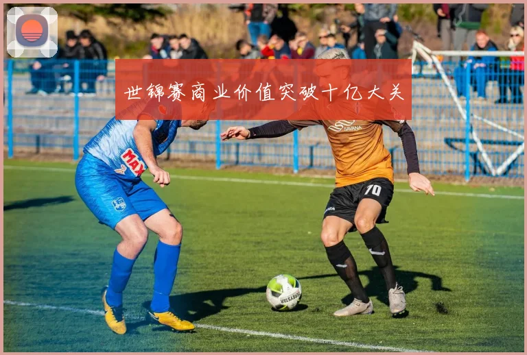 世锦赛商业价值突破十亿大关