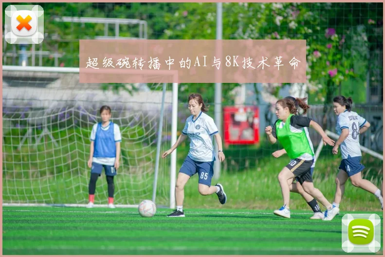 超级碗转播中的AI与8K技术革命