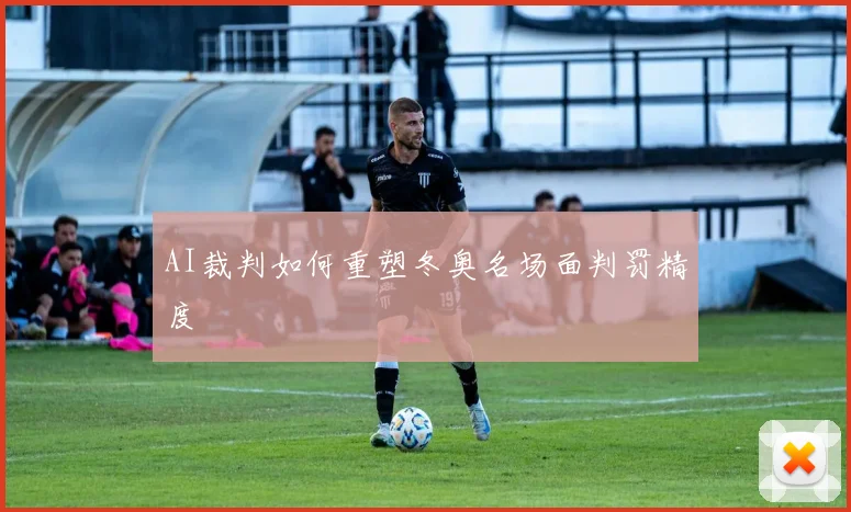 AI裁判如何重塑冬奥名场面判罚精度