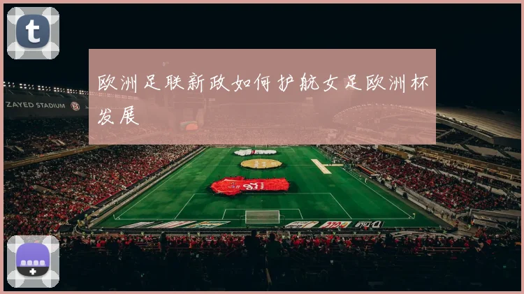 欧洲足联新政如何护航女足欧洲杯发展