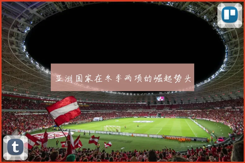 亚洲国家在冬季两项的崛起势头
