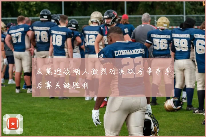 灰熊迎战湖人激烈对决双方争夺季后赛关键胜利