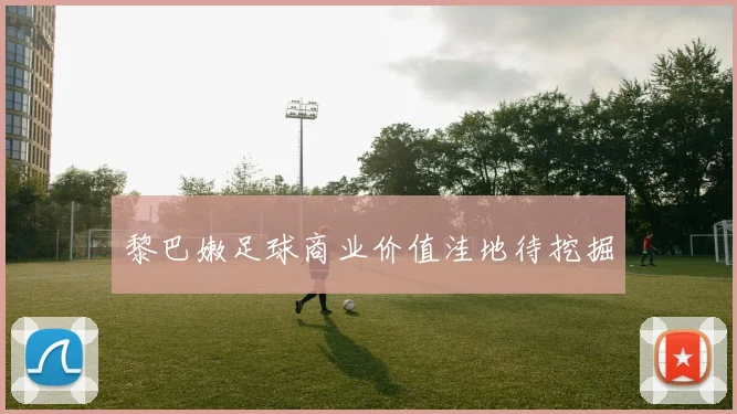 黎巴嫩足球商业价值洼地待挖掘