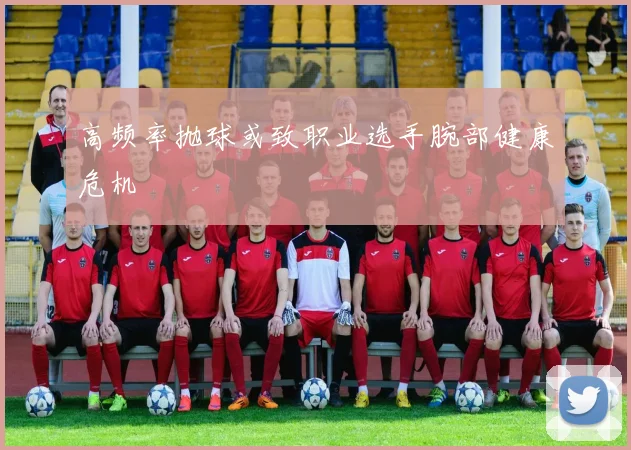 高频率抛球或致职业选手腕部健康危机