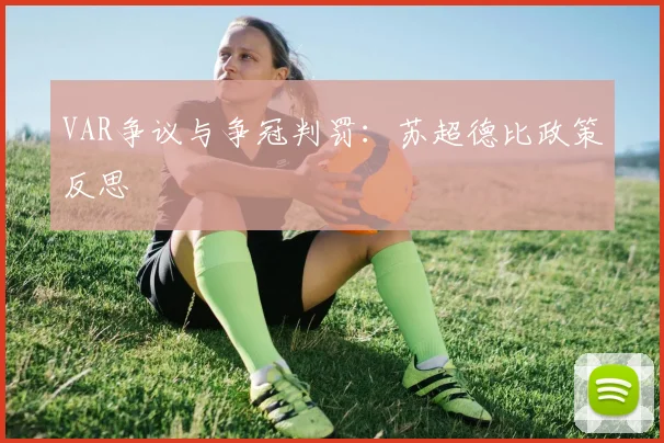 VAR争议与争冠判罚：苏超德比政策反思