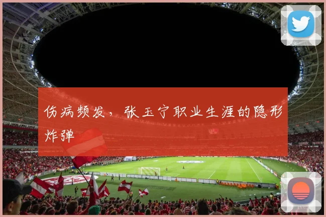伤病频发，张玉宁职业生涯的隐形炸弹