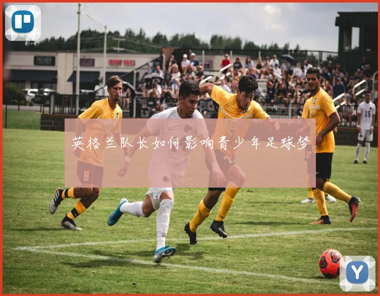 英格兰队长如何影响青少年足球梦