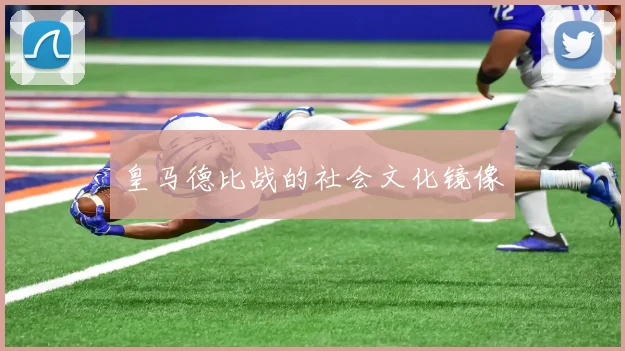 皇马德比战的社会文化镜像
