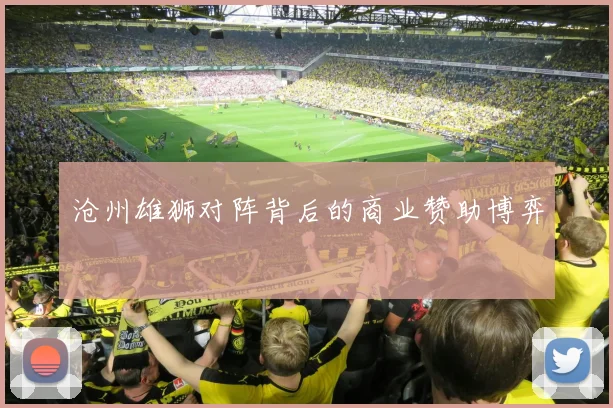 沧州雄狮对阵背后的商业赞助博弈