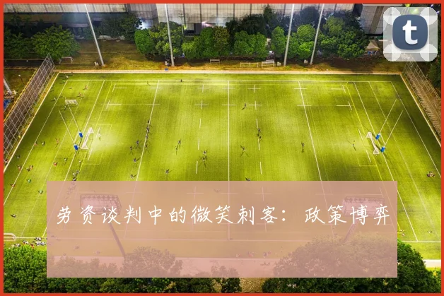 劳资谈判中的微笑刺客：政策博弈